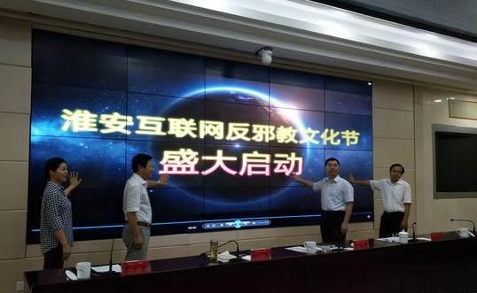 江蘇淮安啟動互聯網反邪教文化節，筑牢網絡安全防線，弘揚積極文化氛圍
