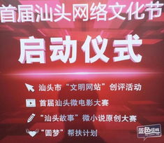 汕頭互聯(lián)網(wǎng)協(xié)會成立大會暨首屆汕頭網(wǎng)絡(luò)文化節(jié)啟動儀式 共筑數(shù)字時代新篇章
