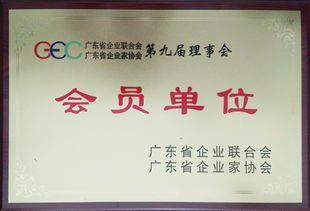 緯衡科技榮膺廣東省企業(yè)聯(lián)合會(huì)與廣東省企業(yè)家協(xié)會(huì)會(huì)員單位，彰顯品牌實(shí)力與行業(yè)認(rèn)可
